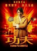 功夫