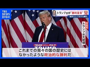 アメリカ大統領選挙 トランプ氏が勝利を宣言「我々の国の歴史にはなかったような政治的な勝利だ」｜TBS NEWS DIG