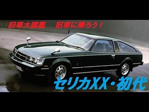 旧車大図鑑 旧車に乗ろう トヨタ セリカXX A40 50型