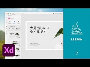 【Adobe XD Trail】プラグイン「プレゼンテーション」を使って、スライドの土台を準備する | Lesson - アドビ公式