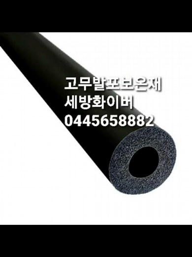 고무발포보온재 발포고무보온재 배관보온재