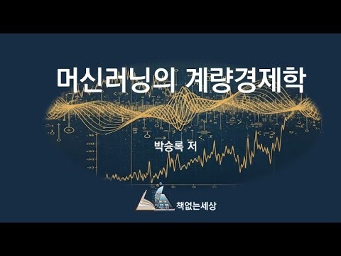 『머신러닝의 계량경제학』을 출간하였습니다.