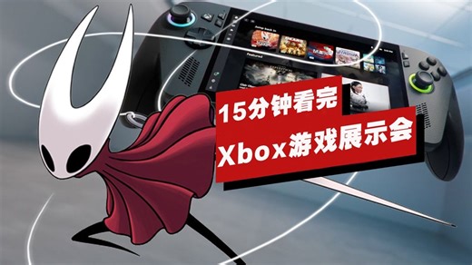 【IGN】15分钟看完Xbox Game Showcase 2025