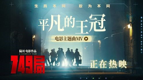 电影《749局》今日上映！ 热血战歌起，749全员英勇出击！