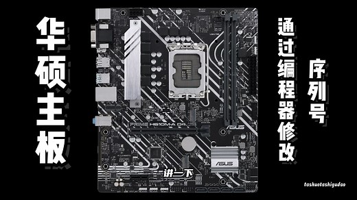华硕主板修改BIOS文件并更改序列号及UUID