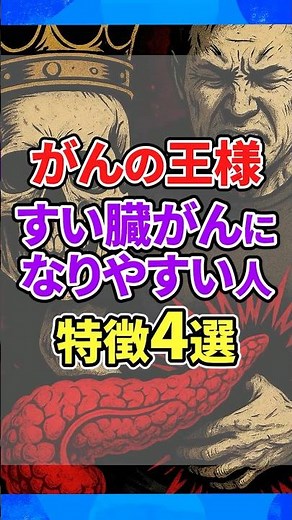 ㊗️130万再生!!【がんの王様】すい臓がんになる人の特徴4選