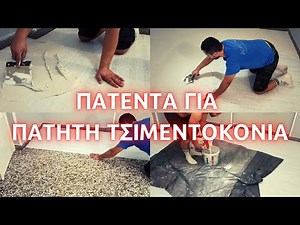 ΠΑΤΗΤΗ ΤΣΙΜΕΝΤΟΚΟΝΙΑ // ΠΑΤΗΤΗ ΤΣΙΜΕΝΤΟΚΟΝΙΑ ΜΕ ΔΥΝΑΤΟΤΗΤΑ ΑΦΑΙΡΕΣΗΣ