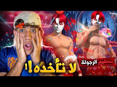 يجب حذف هذا السكن من اللعبة..🤐🤯 | FREEFIRE #freefire #فري_فاير_رمضان2025 #فريفاير #فري_فاير