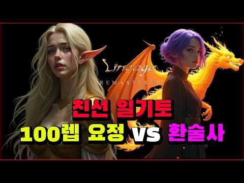 100렙 요정 vs 100렙 환술사 박선생TV [리니지 리마스터]
