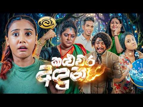 කළුවර අඳුන | Kaluwara Aduna - @Lochi