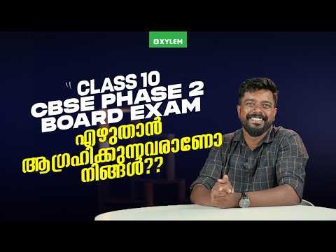 Class 10 CBSE Phase 2 Board Exam എഴുതാൻ ആഗ്രഹിക്കുന്നവരാണോ നിങ്ങൾ?? | Xylem Class 10 CBSE