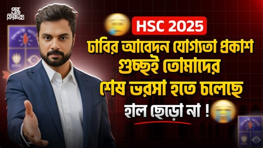 26K views · 339 reactions | ঢাবির আবেদন যোগ্যতা প্রকাশ || শেষ ভরসা গুচ্ছ হইতে চলেছে || হাল ছেড়ো না Hsc 25 Batch #hsc25_batch #hsc25_batch _update_news | Pranto Physics | Facebook