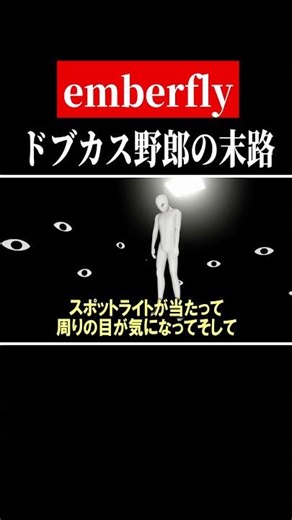 I'm no good [emberfly] #shorts #gameplay