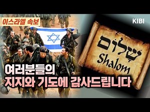[이스라엘 속보] 여러분의 지지와 기도에 감사드립니다 !!