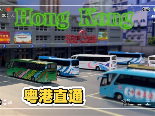 粤港直通 跟随巴士启航 N比例巴士模型 mini city汽车模型 N比例 1:160 巴士收藏
