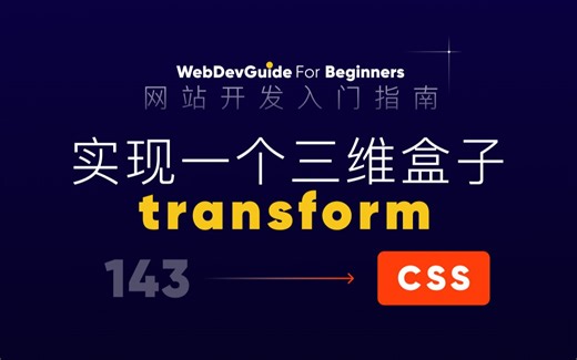 [网站开发入门指南143] 通过三维变换做一个旋转立方体 transform｜ html css 零基础入门教程 html5 css3