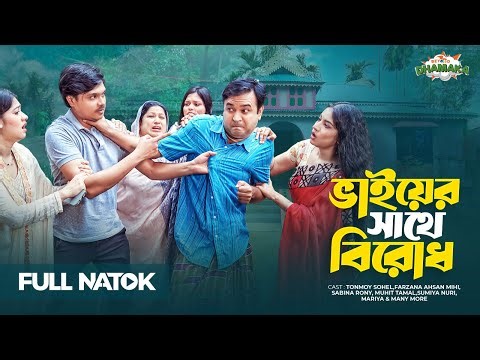 ভাইয়ের সাথে বিরোধ | Bhaiyer Shathe Birodh | Full Drama | Tonmoy Sohel | Farzana Ahsan Mihi