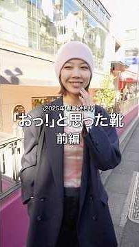 【BEAMS CLIP】BEAMSスタッフに直撃！「おっ！」と思った靴 前編 #beams #ビームス #スニーカー #シューズ #レディースファッション