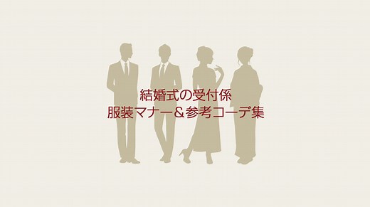 結婚式の受付係の服装マナー！男性＆女性必見の参考コーデを画像解説