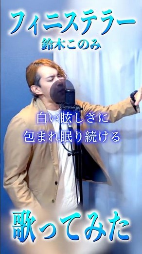 フィニステラー/ 鈴木このみ 〜 Hiroki ver. 〜 TVアニメ『Summer Pockets』2nd OPテーマ#サマポケ #summerpockets #歌ってみた #shorts