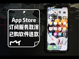 App Store订阅服务取消，已购软件退款如何操作？不懂看这里