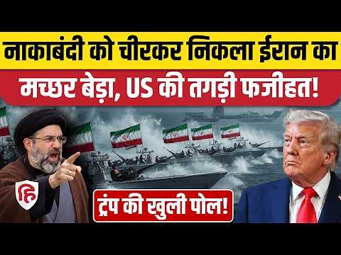 Iran Strait of Hormuz News: Trump के सारे दावे फेल, Naval Blockade को चीर रहे IRGC Mosquito Fleet