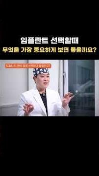 임플란트 선택할 때 무엇을 가장 중요하게 보면 좋을까요?