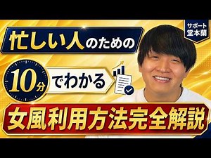 【10分で完全解説】初めての女性用風俗（女風）利用マニュアル！予約方法から当日の合流・解散までリアルな流れを現役キャストが徹底ガイド