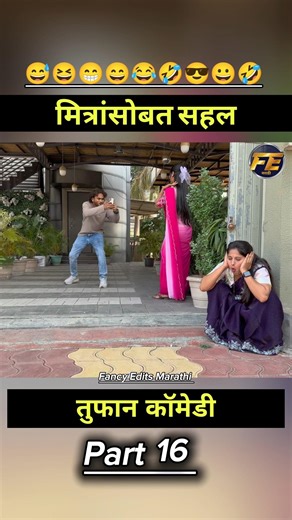 🗣️मित्रांसोबत सहल...!!💀Part 16 #marathicomedy #shorts #marathi #viral