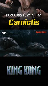 Carnictis หนอนปรสิตแห่งเกาะกะโหลก #kingkong #reels | UncannyBoy
