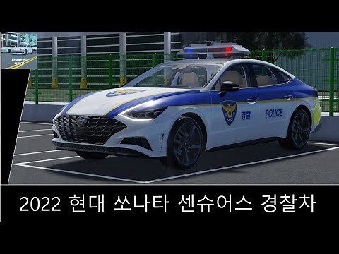 [로블록스] 2022 현대 쏘나타 센슈어스 경찰차