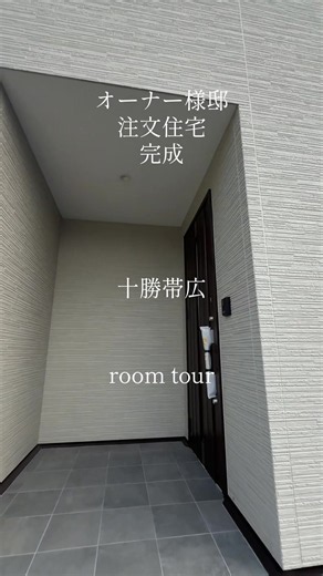 注文住宅完成｜十勝・帯広のオーナー様邸ルームツアー
