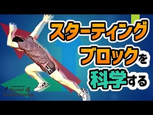スターティングブロックを科学する【素早いブロックからの飛び出し、加速に必要な能力＆トレーニング】陸上短距離のスタート練習