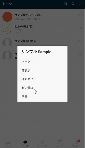 【AndroidでのLINE】トークのピン留めの使い方
