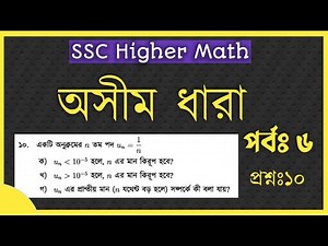 SSC Higher Math Chapter 7 || অসীম ধারা || Part-6