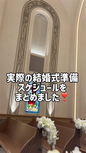 結婚式準備やること多すぎ💦 #結婚式準備 #結婚式スケジュール #プレ花嫁