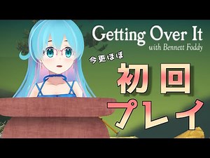 【Getting Over It】はじめまして、壺おじさん【VTuber】