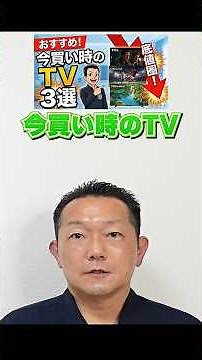 一番安く買える時期は今!? 【TV】2025年モデルおすすめ②
