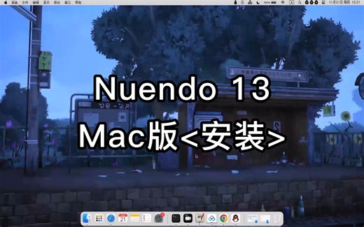 Nuendo 13 for mac安装指导教程
