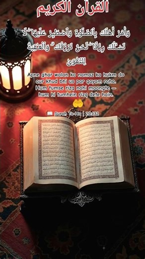 Apne Ghar Walon Ko Namaz Ka Hukm Do 💚 #quran #love #qurantranslation #shorts