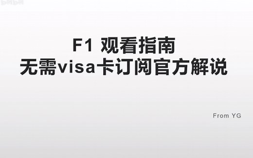 【F1 直播观看指南】 5人可用 无需visa订阅F1TV PRO 观看F1 F2直播的方法分享