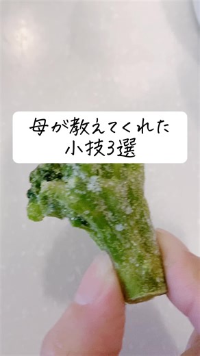 【みんな何個知ってた？】母が教えてくれた小技3選！#裏技 #裏ワザ #料理女子 #冷凍ブロッコリー #冷凍食品