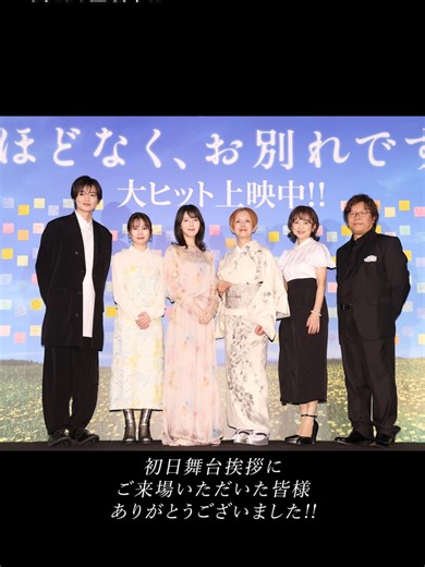 映画『 #ほどなくお別れです』 初日舞台挨拶の様子をお届け✨ 初日舞台挨拶の模様は 東宝MOVIEチャンネル＜YouTube＞で配信中です！ 現在、大ヒット上映中！ ぜひ劇場でご鑑賞ください🕊️⊹˚₊･ #浜辺美波 #志田未来 #西垣匠 #永作博美 #夏木マリ 監督 #三木孝浩