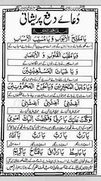 Duaa_e_Dfaa preshani #dua دعائے دفع پریشانی #