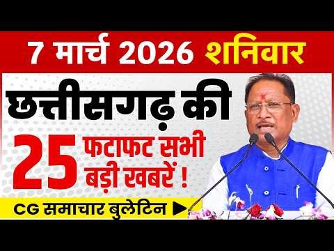 7 March 2026 CG News Today | CG Fatafat News | Chhattisgarh Breaking News | CM Vishnu Deo Sai