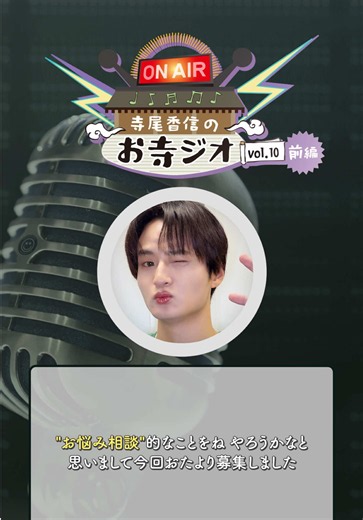 寺尾香信のお寺ジオ📻 vol.10 前編 (vol.9▶️ @DXTEEN ) #DXTEEN #寺尾香信 KOSHIN #寺尾香信のお寺ジオ #ラジオ