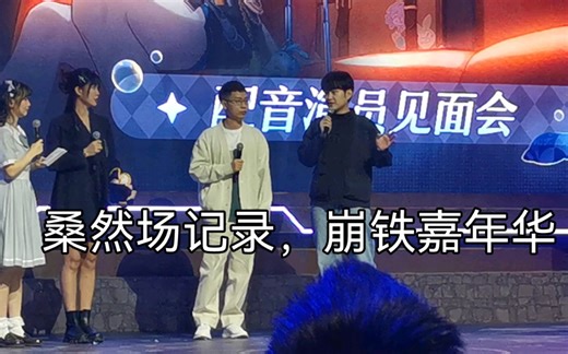 桑然全场,星铁嘉年华嘉宾舞台（一）