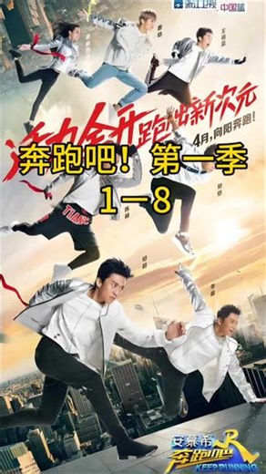 奔跑吧！第一季(1－8）#邓超#鹿晗#迪丽热巴#陈赫