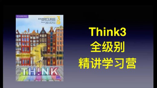 2024新版think3 u11 习题精讲 直播录播课