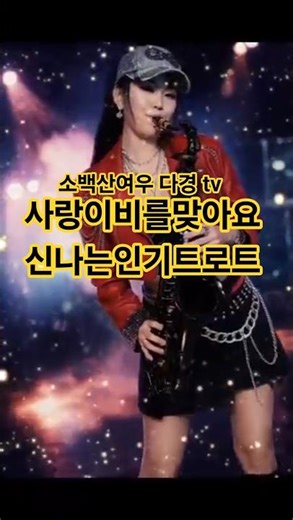 색소폰연주.사랑이비를맞아요#알고리즘#알고리즘떠라#소백산여우#색소폰연주#Saxophone#연주영상#음악영상#감성연주#힐링음악#음악취미#연주자#shorts#쇼츠#음악쇼츠#사교춤